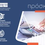 Ενημερωτική εκδήλωση με θέμα: "Φορολογικό-Ασφαλιστικό"