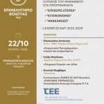 «Αναπτυξιακά και Χρηματοδοτικά Εργαλεία στη Βοιωτία : Ο ρόλος του Μηχανικού στα προγράμματα "Επιχειρώ Στερεά", "Εξοικονομώ", "Ανακαινίζω"», «ΣΣ ΚΑΠ LEADER  2023-2029»