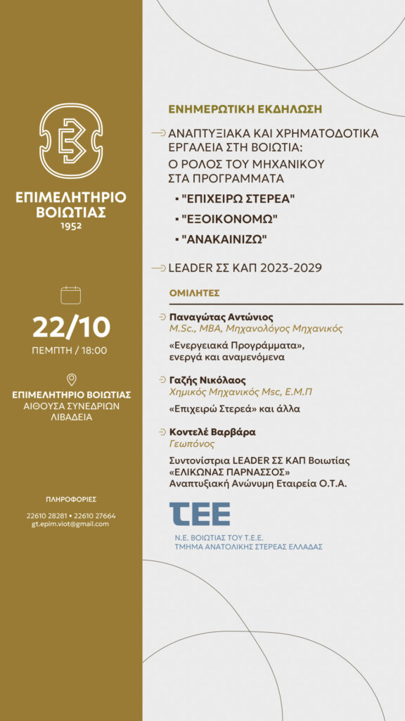 «Αναπτυξιακά και Χρηματοδοτικά Εργαλεία στη Βοιωτία : Ο ρόλος του Μηχανικού στα προγράμματα "Επιχειρώ Στερεά", "Εξοικονομώ", "Ανακαινίζω"», «ΣΣ ΚΑΠ LEADER  2023-2029»